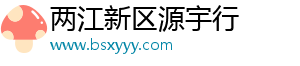 两江新区源宇行